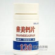 资生牌善美钙片