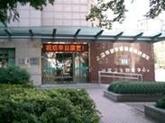 上海市静安区南京西路街道社区卫生服务中心
