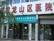 辽源市龙山区人民医院