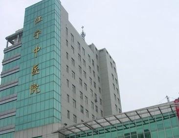 南京市江宁中医院