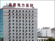 国家电网公司北京电力医院