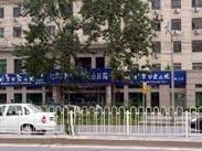 北京市海淀区甘家口社区卫生服务中心