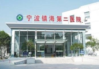 宁波镇海第二医院