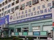北京市海淀区清河社区卫生服务中心