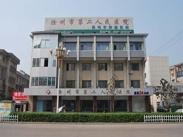 滁州市精神病医院