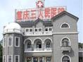 重庆市第三人民医院