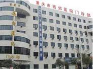 重庆市东南医院