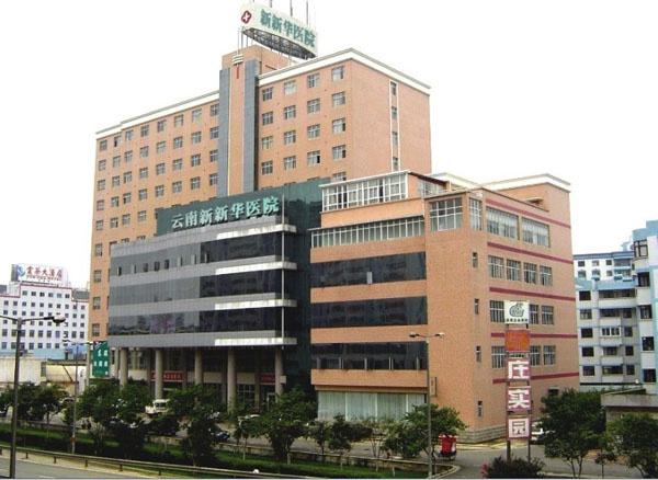 云南新新华医院
