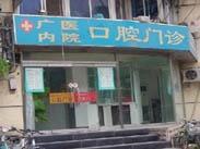 广内医院