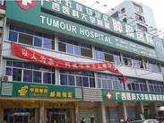 广西壮族自治区肿瘤医院
