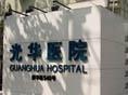 上海市長寧區光華中西醫結合醫院