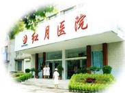 许昌红月医院