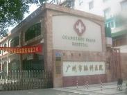 广州医科大学附属脑科医院