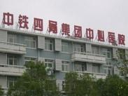 国药中铁中心医院