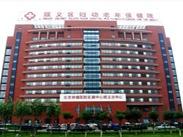 北京市顺义区妇幼保健院