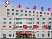 中国水利水电第十三工程局医院