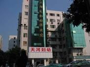 广州市天河区妇幼保健计划生育服务中心