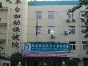 北京市丰台区妇幼保健计划生育服务中心