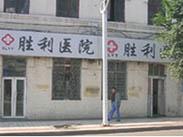 吉林省胜利医院