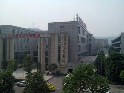 重庆市大渡口区人民医院