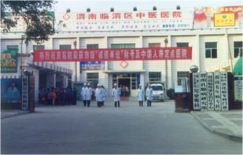 渭南市临渭区中医医院