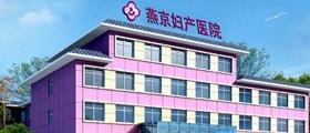 三河燕京妇产医院