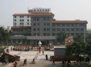 重庆市合川区中医院