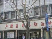 上海市黄浦区第二牙病防治所