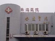 天津泰达医院