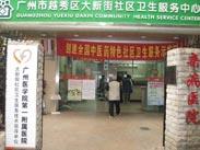 广州市越秀区人民街社区卫生服务中心