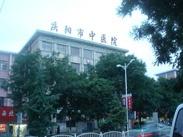 庆阳市中医医院