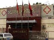 北京舰船医院