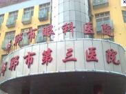 邯郸市眼科医院