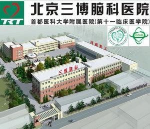 首都医科大学三博脑科医院