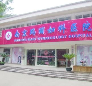 南京玛丽妇科医院