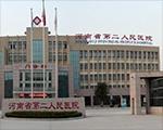 河南省第二人民医院