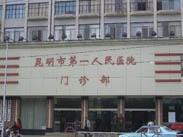 昆明市第一人民医院