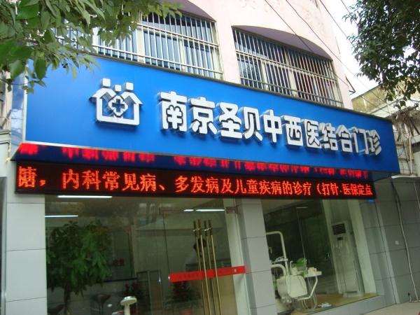 南京圣贝中西医结合门诊部
