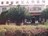 青海第三人民医院