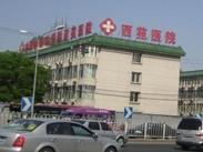 中国中医科学院西苑医院