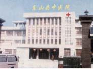 东山县中医院