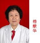 杨献华