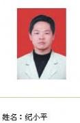 纪小平