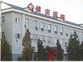 北京健安医院