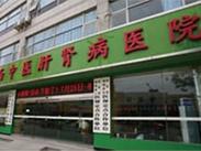 陕西中医肝肾病医院