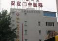 北京安定门中医医院