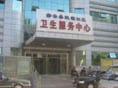 密云县鼓楼社区卫生服务中心