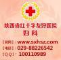 陕西省红十字医院