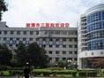 湘潭市第三人民医院