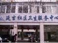 上海市杨浦区延吉社区卫生服务中心
